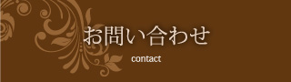 お問い合わせはコチラ