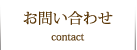 お問い合わせ