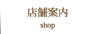 店舗案内