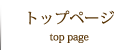 トップページ