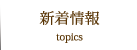 新着情報
