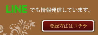 MeguriのLINE会員募集中