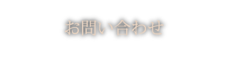 お問い合わせ