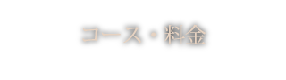 コース・料金