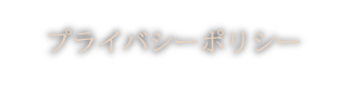 プライバシーポリシー