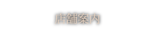 店舗案内