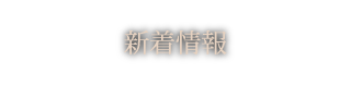 新着情報
