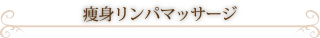 痩身リンパマッサージ
