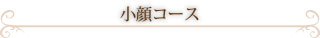 小顔コース