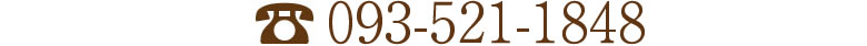TEL：093-521-1848